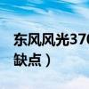 东风风光370是什么车型（东风风光370致命缺点）