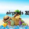 airpods 发声（苹果耳机airpods发音）