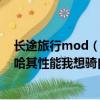 长途旅行mod（giantATX660跑长途怎么样请高手给介绍哈其性能我想骑自行车旅行！）