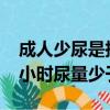 成人少尿是指24小时尿量少于（少尿是指24小时尿量少于）