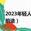 2023年轻人做什么工作有前途（什么工作有前途）