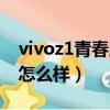 vivoz1青春版刚出来多少钱（vivoz1青春版怎么样）