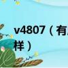 v4807（有用过V480s的吗问一下散热怎么样）