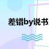 差错by说书人网盘分享（差错by说书人）