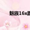 魅族16x跑分是多少（魅族16x跑分）