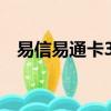 易信易通卡3元版（易信通充值卡可信吗）