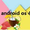 android os 4.2（android2.3和4.0的区别）