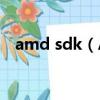 amd sdk（ATI Stream SDK v2是什么）