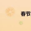 春节文章开头（春节文章）