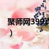 聚师网399真的假的（聚师网399课程靠谱不）