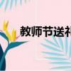 教师节送礼物送什么（教师节送礼物）