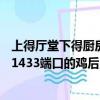 上得厅堂下得厨房下一句接下来有什么（用阿D工具包扫到,1433端口的鸡后,接下来怎么作）