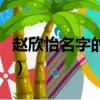 赵欣怡名字的含义和寓意（赵欣怡名字的含义）