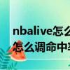 nbalive怎么改画质（psp版的NBA live 10怎么调命中率）