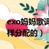 exo妈妈歌词（EXO M《MAMA》歌词是怎样分配的）