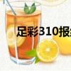 足彩310报纸最新公告（足彩310报纸）