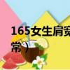 165女生肩宽一般多少（165女生肩宽多少正常）