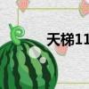 天梯11Dota输入法（天梯11）