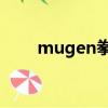 mugen拳皇97下载（mugen拳皇）