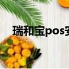 瑞和宝pos安全吗?（瑞和宝套现安全吗）