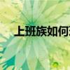 上班族如何理财最好（上班族如何理财）