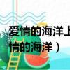 爱情的海洋上谁说只是顺风快帆是什么歌（爱情的海洋）