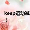 keep运动减肥有效果吗（keep运动能减肥吗）