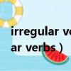 irregular verbs不规则动词表翻译（irregular verbs）