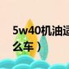 5w40机油适合什么车型（5w40机油适合什么车）