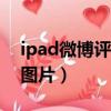 ipad微博评论怎么发图片（微博评论怎么发图片）