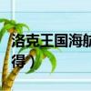 洛克王国海航迷途（洛克王国国王航海令怎么得）