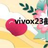 vivox23截屏快捷键（vivox23截屏）