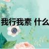 我行我素 什么意思（我行我素是什么意思啊）