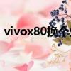 vivox80换个外屏多少钱（换个外屏多少钱）