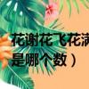 花谢花飞花满天打一数字（花谢花飞花满天能是哪个数）