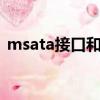 msata接口和m2接口一样不（msata接口）