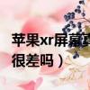 苹果xr屏幕真的很差吗知乎（苹果xr屏幕真的很差吗）