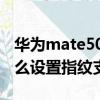 华为mate50微信怎么设置指纹支付（微信怎么设置指纹支付）