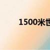 1500米世界纪录（1500世界纪录）