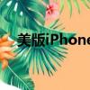 美版iPhone7有卡槽吗（美版iphone7）