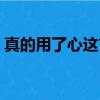 真的用了心这首歌表达了什么（真的用了心）