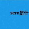 sem是什么分析方法（sem是什么）