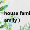 house family home household（house family）