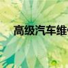 高级汽车维修工证书（汽车维修工证书）