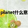 planet什么意思网络用语（planet什么意思）