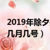 2019年除夕是几月几号阳历（2019年除夕是几月几号）