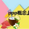 ppp概念上市公司（ppp股票有哪些）