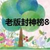 老版封神榜86版电视连续剧（老板封神榜）