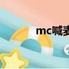 mc喊麦排行（好听的mc喊麦）