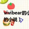 vivibear的小说北欧海盗之梦物语（vivibear的小说）